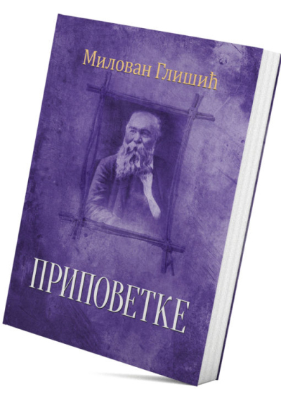 Приповетке
