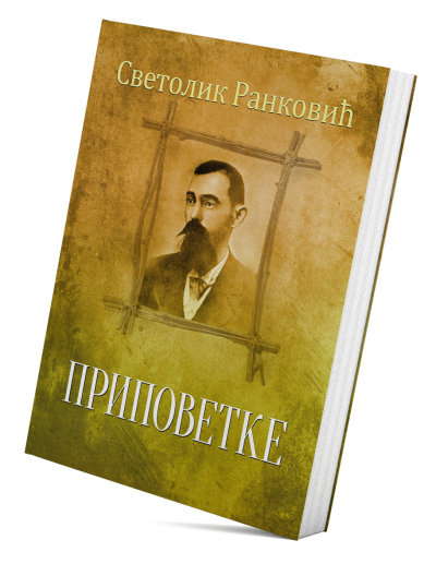 Приповетке