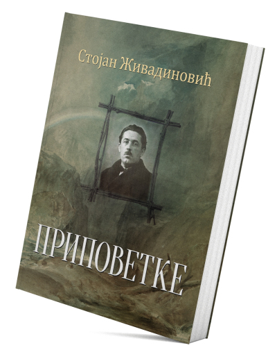 Приповетке