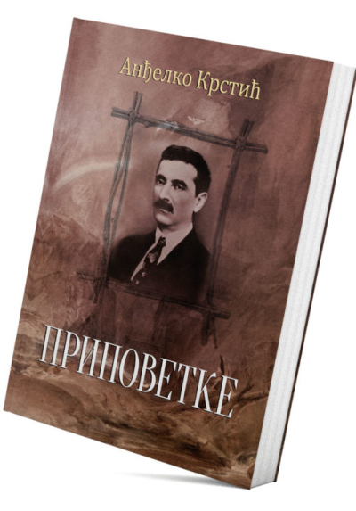 Приповетке