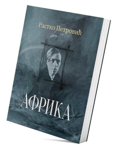 Африка