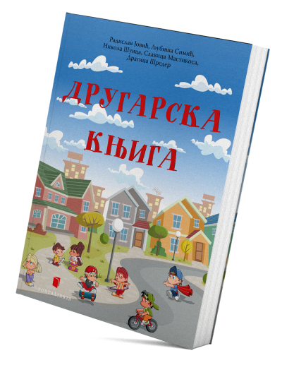 Другарска књига