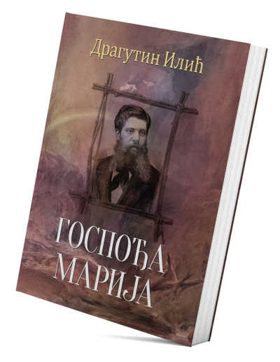 Госпођа Марија