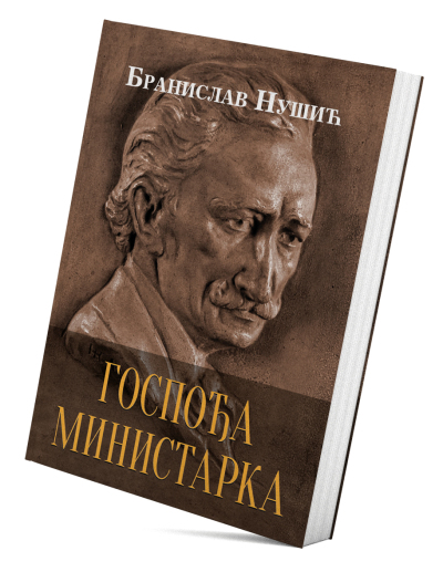 Госпођа министарка