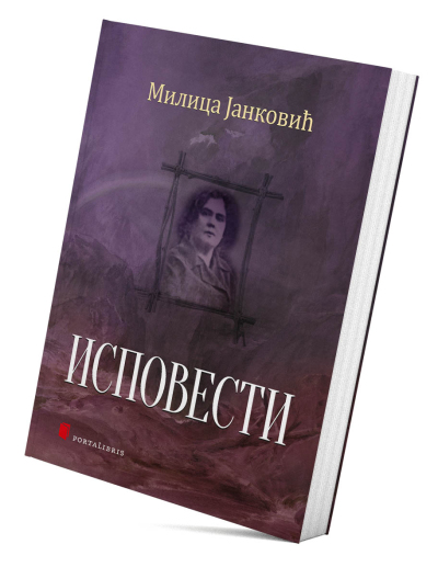 Исповести