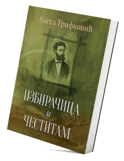 Избирачица и Честитам