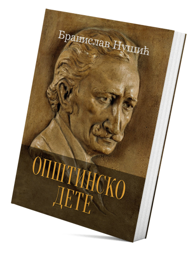 Opštinsko dete
