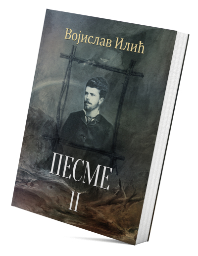 Песме II
