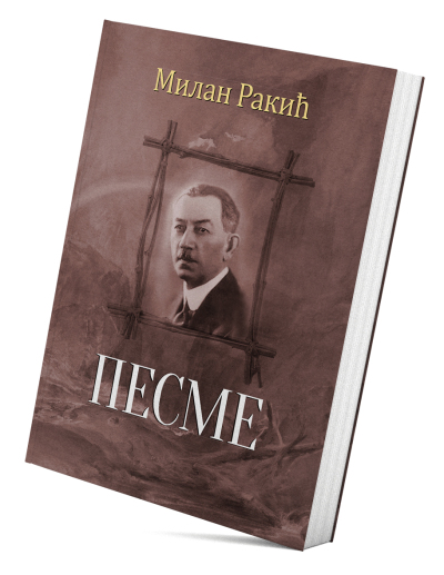 Песме