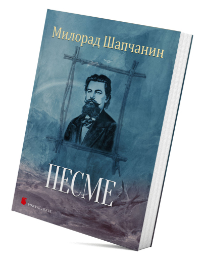 Песме