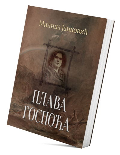 Плава госпођа