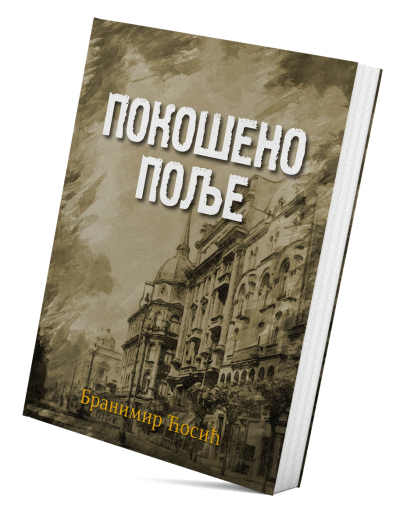 Покошено поље