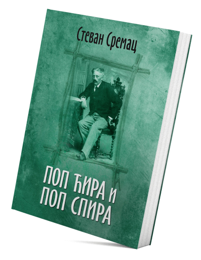 Поп Ћира и поп Спира