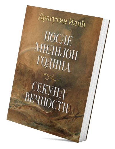Posle milijon godina / Sekund večnosti