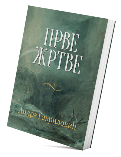 Прве жртве