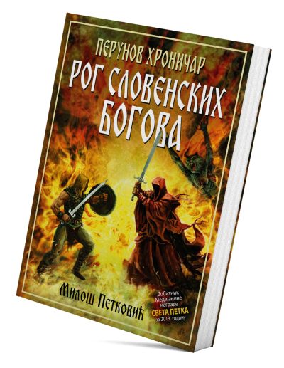 Рог словенских богова