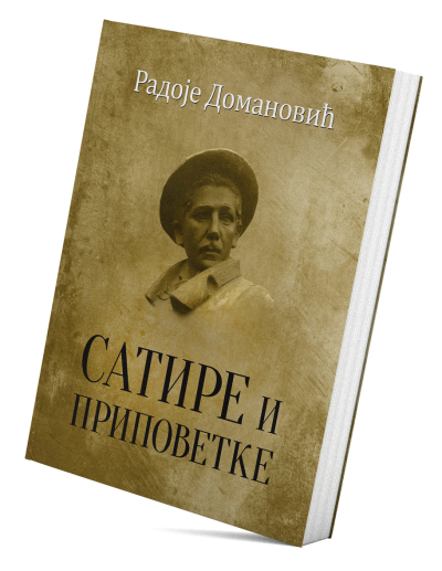 Сатире и приповетке