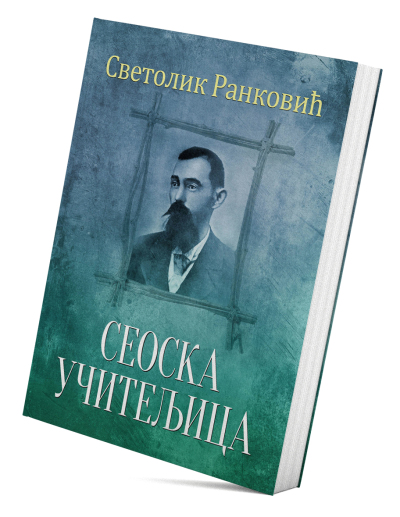 Сеоска учитељица