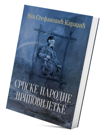 Српске народне приповијетке