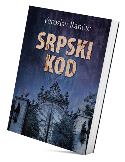 Српски код