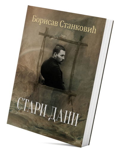 Стари дани