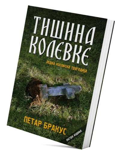 Тишина колевке