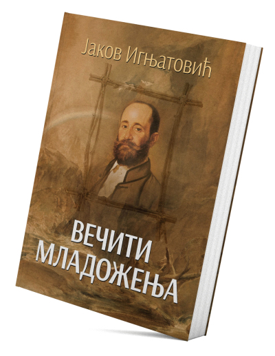 Вечити младожења