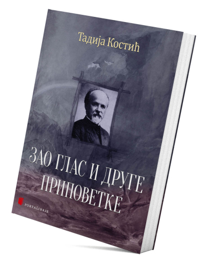 Зао глас и друге приповетке