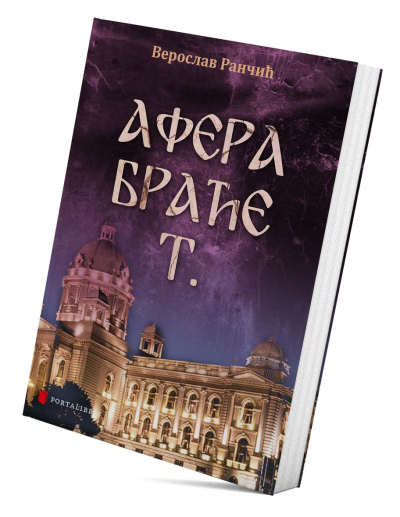 Афера браће Т.