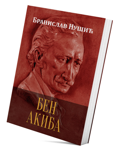 Бен Акиба