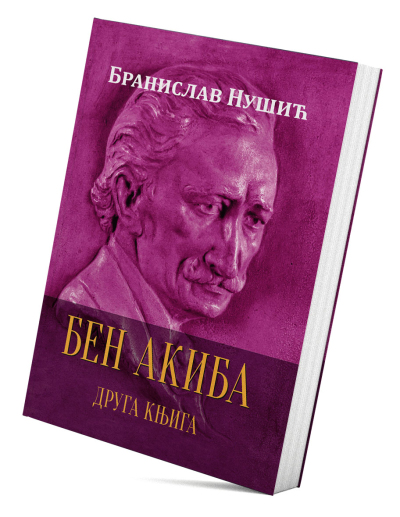 Бен Акиба II