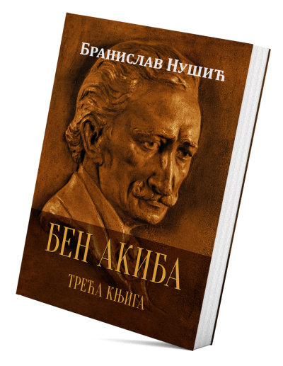 Бен Акиба III
