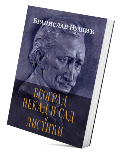 Београд некад и сад и Листићи
