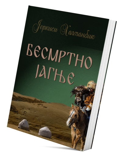 Бесмртно јагње