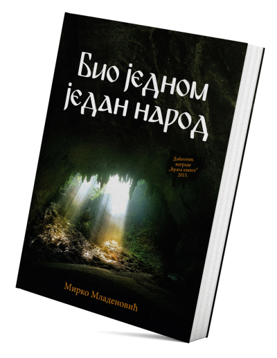 Био једном један народ