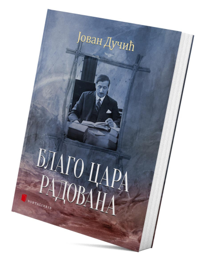 Благо цара Радована