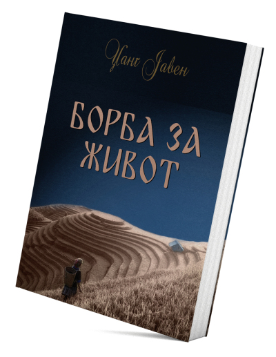 Borba za život
