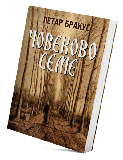 Човеково семе