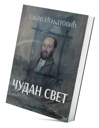 Чудан свет
