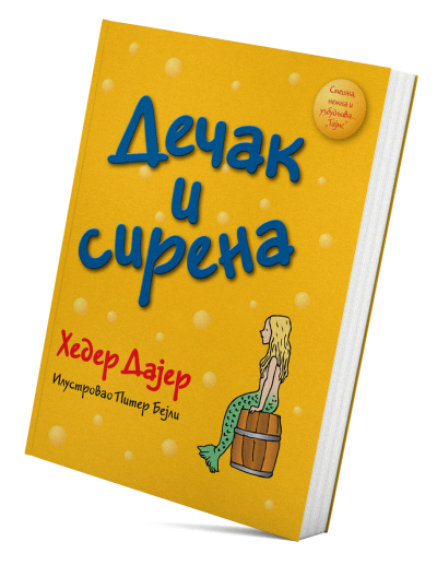 Дечак и сирена