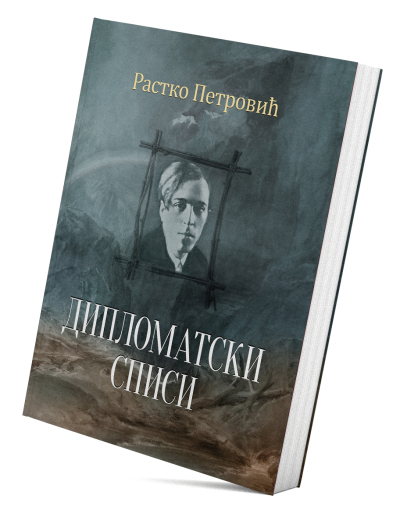 Дипломатски списи