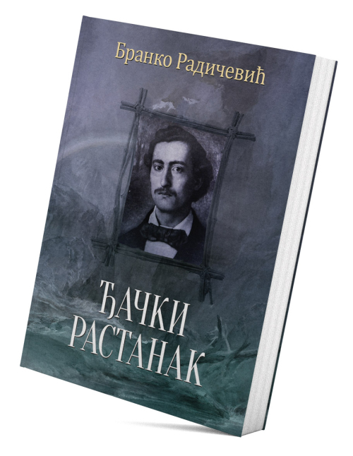 Ђачки растанак