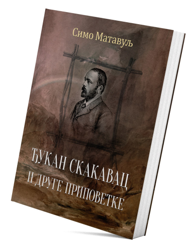 Ђукан Скакавац и друге приповетке