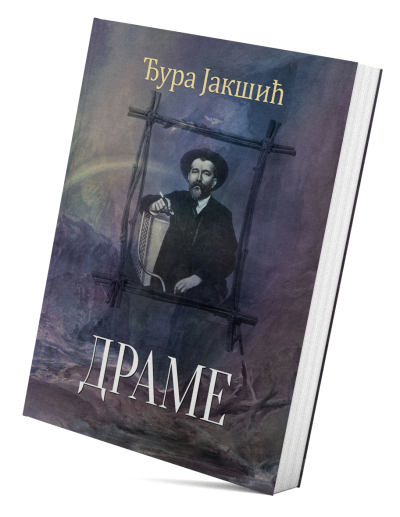 Драме