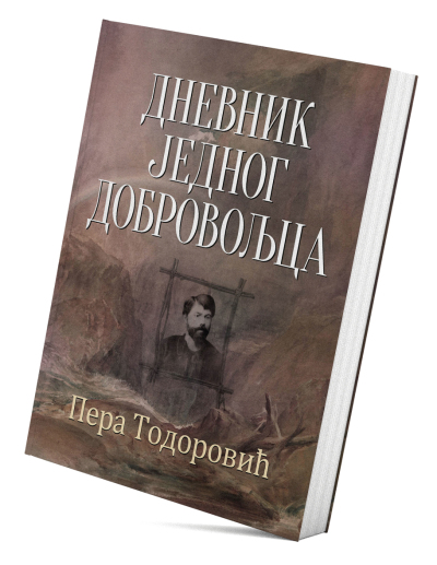 Дневник једног добровољца
