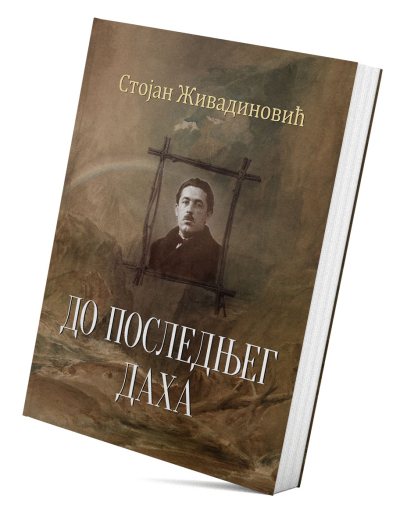 До последњег даха