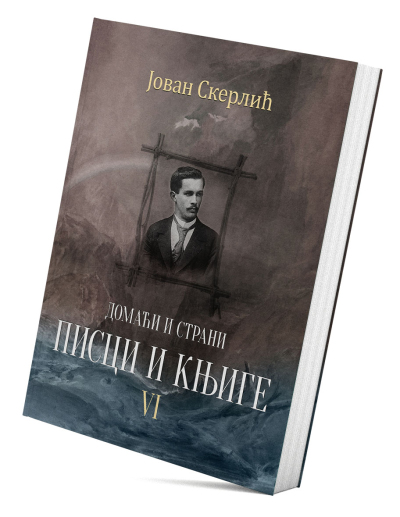Домаћи и страни писци и књиге VI