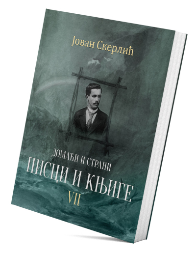 Домаћи и страни писци и књиге VII