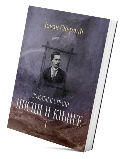 Домаћи и страни писци и књиге I