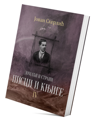 Домаћи и страни писци и књиге IV